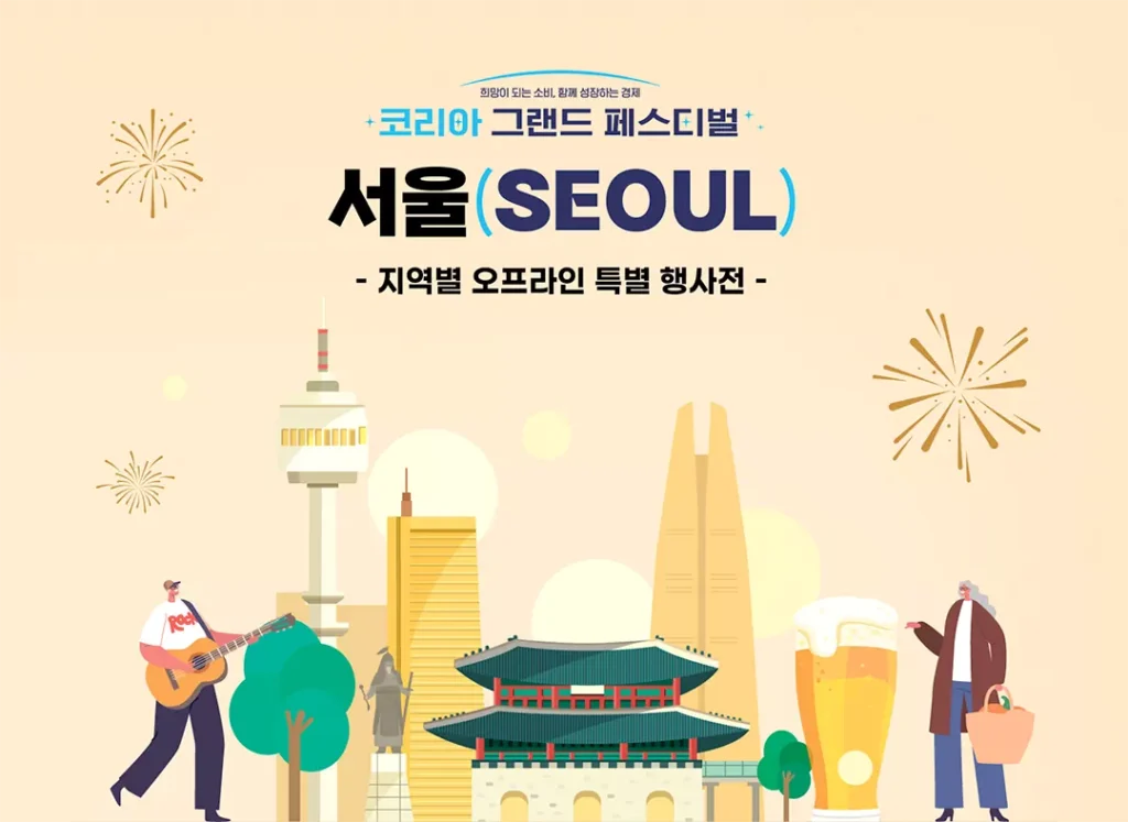 코리아 그랜드 페스티벌 2025 할인 총정리ㅣ온누리 상품권으로 광주, 부산, 대구 쇼핑 혜택 받는 법 2 코리아 그랜드 페스티벌