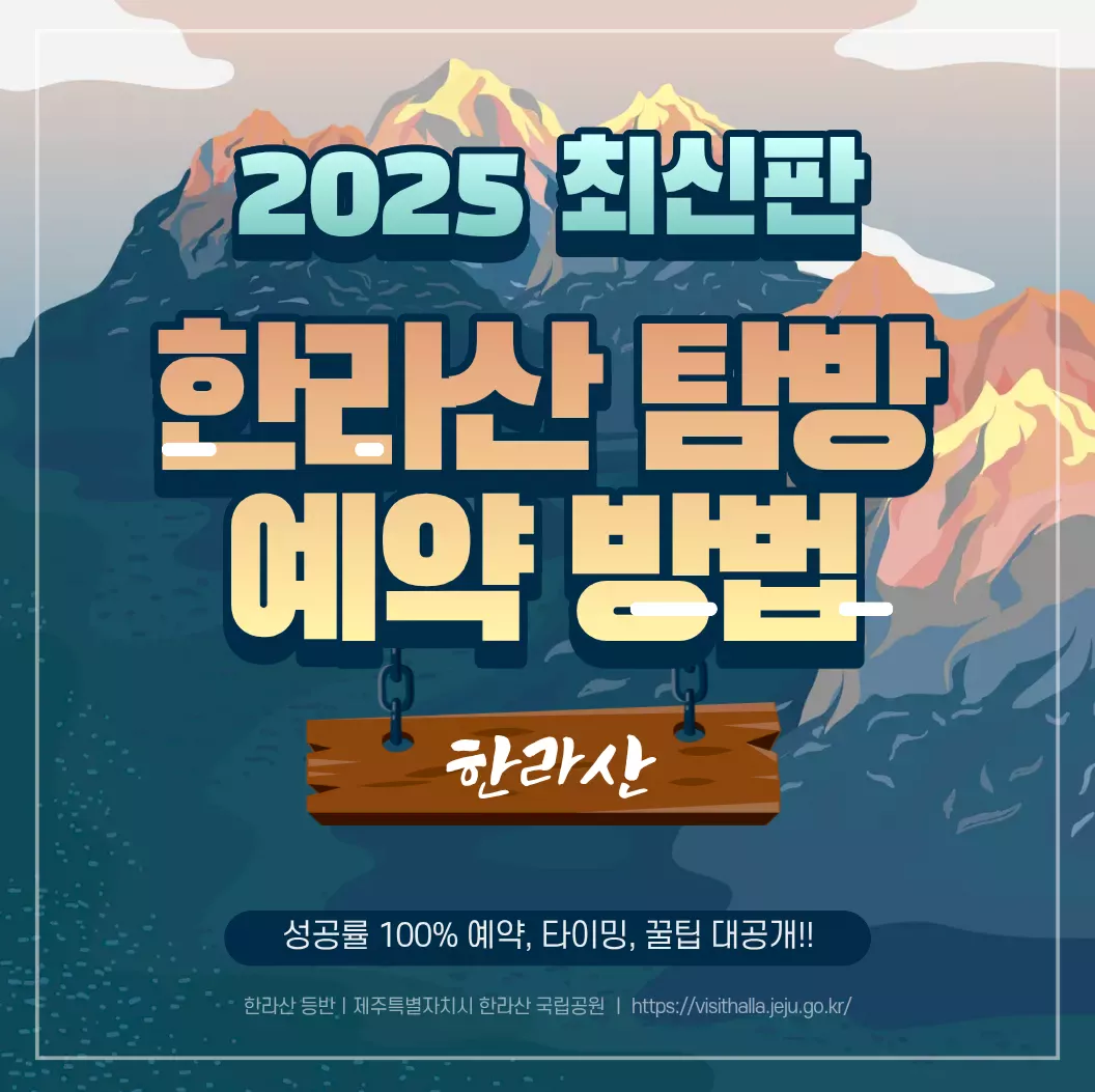 한라산 등반예약 방법