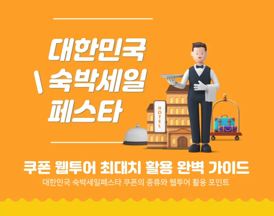 대한민국 숙박세일페스타 쿠폰 다운로드