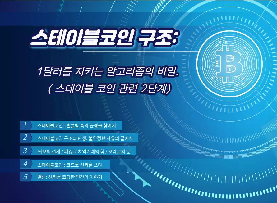 스테이블코인 구조