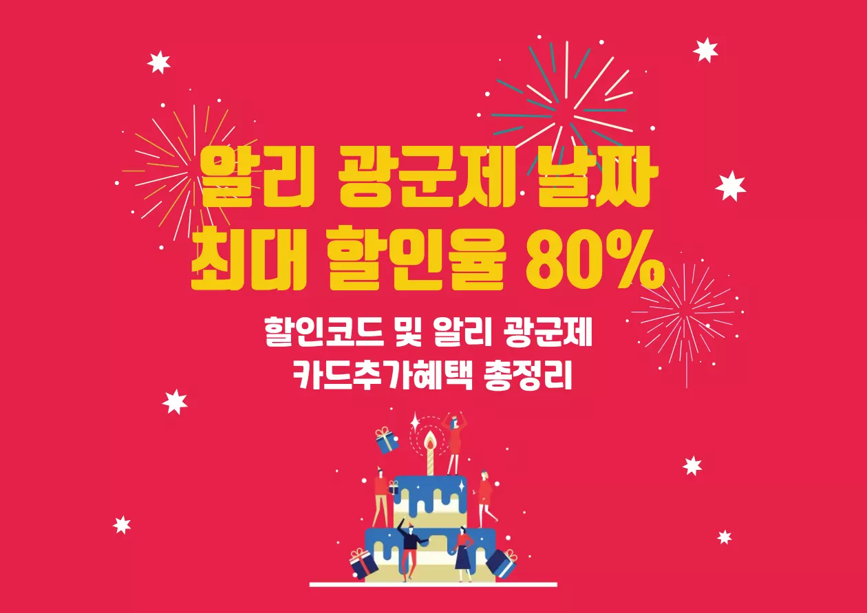 알리 광군제 날짜